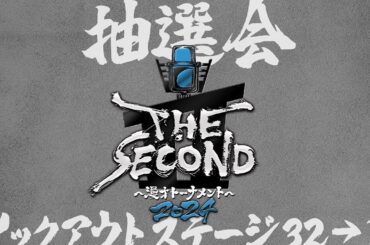 THE SECOND2024　32組トーナメント組合せ抽選会