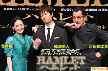 吉田鋼太郎「未だに芝居に何が必要・不要だと言う劇批評家がいる」柿澤勇人×北香那 舞台『ハムレット』製作発表記者会見