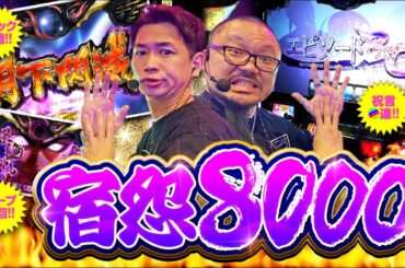 全ツ8000 #39【スマスロバジリスク～甲賀忍法帖～絆2 天膳 BLACK EDITION】[でちゃう！][パチスロ・パチンコ] #髭原人 #電飾鼻男