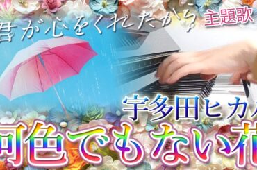 何色でもない花：宇多田ヒカル（ドラマ「君が心をくれたから」主題歌）【ピアノ・ソロ】フルバージョン／ぷりんと楽譜／中級