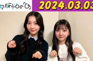 日向坂46の「ひ」河田陽菜,清水理央 2024年03月03日