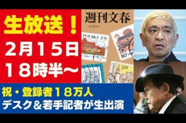 2月15日「週刊文春ライブ」デスク＆若手記者が生出演！話題の記事を紹介します《祝・登録者18万人》