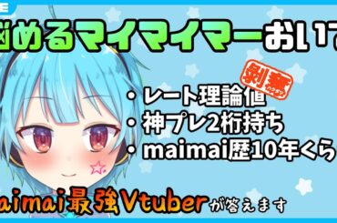 【大体答えます】maimai上手くなりたいやつこの配信を見るんだ ＃17【龍星ソラ/Vtuber】