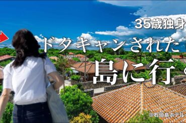 【女ひとり旅】婚活に挫折して離島の旅に出る35歳。呑んで食べて踊り明かした1泊2日【ビジホ飲み】