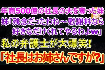 【スカッとする話】年商500億の社長の夫を奪った妹｢残念だったわねｗ慰謝料なら好きなだけくれてやるわｗ｣→後日､示談交渉で私の弁護士大爆笑ｗ弁護士｢社長はお姉さんの方ですよ？｣妹｢え？｣【修羅場】
