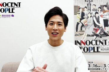 【イノセント・ピープル】池岡亮介 コメント