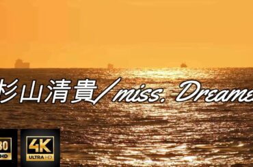 【4K/HD】miss. dreamer/杉山清貴 (2022 Remaster)　歌詞付き（2024オリジナルMV)