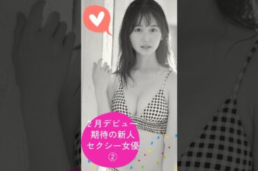 2024年2月デビュー9.5頭身モデル系少女など期待の新人セクシー女優紹介②#可愛い #おすすめ #大人気 #かわいい #shorts #紹介した女優さんをもっと見たい方は概要欄をチェック