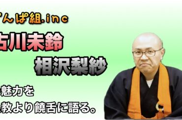 【お坊さん興奮】でんぱ組の古川未鈴&相沢梨紗が素敵すぎて、キモくならざるを得ない!?【THE 南無ズ】