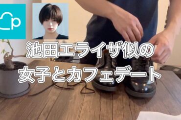 池田エライザ似の高身長女子大生とカフェデートに行くも即日ブロックされたので靴を磨いて心を整える長谷部誠