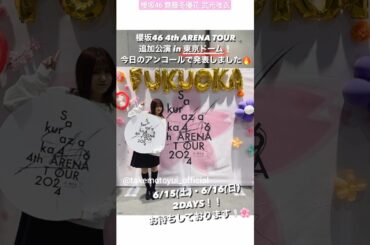 櫻坂46 齋藤冬優花 武元唯衣 6月15日(土)16日(日)  東京ドーム 「櫻坂46 4th ARENA TOUR 2024 新・櫻前線 Go on back?」2DAYS！！お待ちしております！！