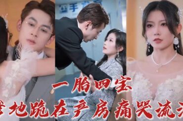 當女人拿出那條黑色領帶，總裁塵封的記憶終於被喚醒！ 原來她就是自己五年前傷害的女人！ 看著女人為自己生下的孩子，總裁急了！ 《一胎四寶，爸地跪在產房痛哭流涕》#华夏剧场