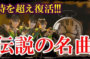 BABYMETALが「あの曲」を解禁!!! MOMOMETAL生誕祭2日目のセットリストが凄すぎる!!!【BABYMETAL releases a legendary song.】