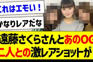 遠藤さくらとあのOG二人との激レアショットが！【元乃木坂46・坂道オタク反応集・齋藤飛鳥】