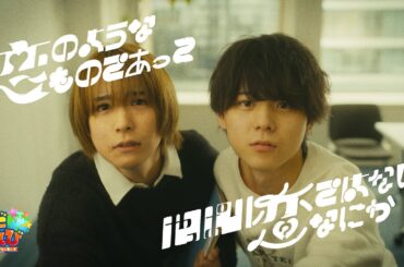 【富園力也・滝本光 出演】恋のようなものであって やっぱり恋ではないなにか／宣伝部 荒木雄大【そだてれび】