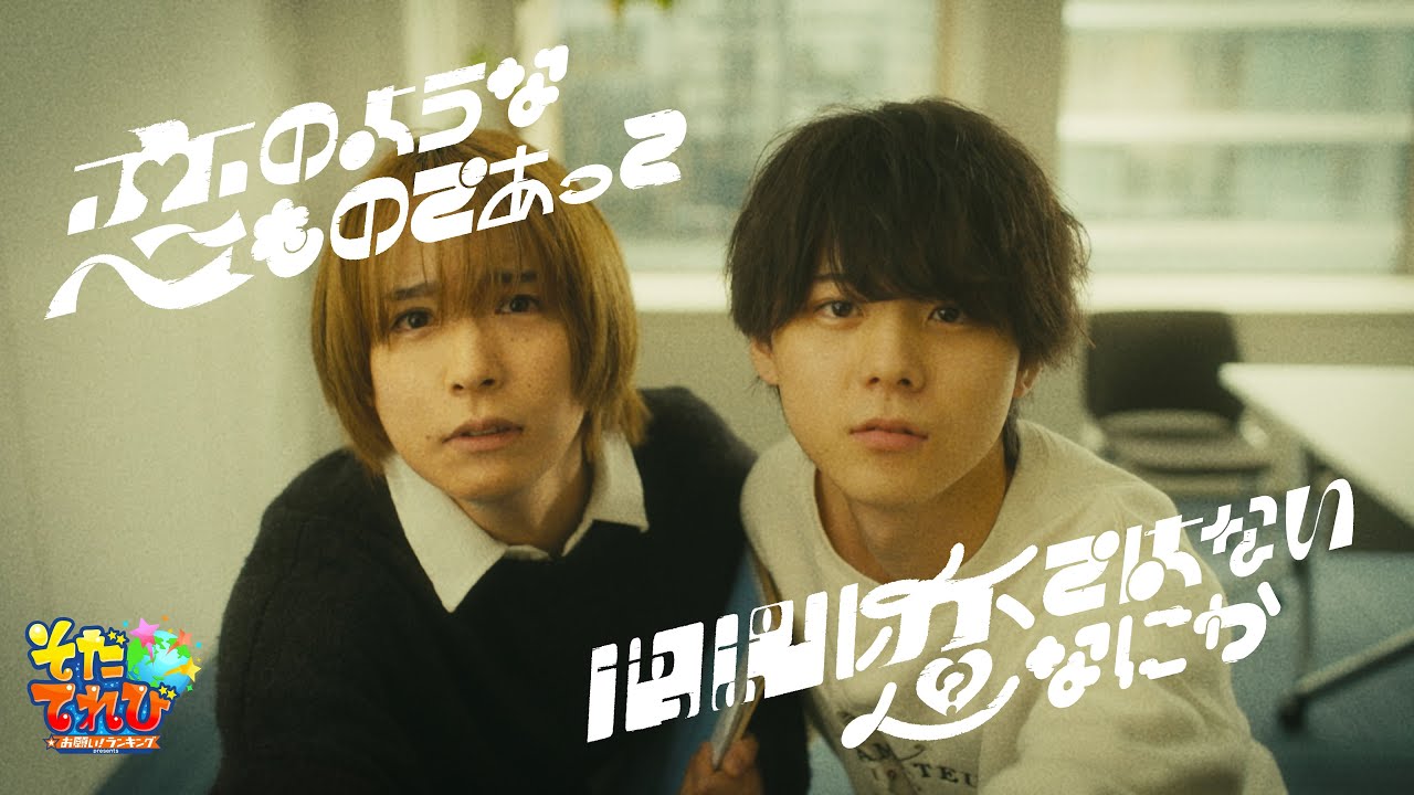 【富園力也・滝本光 出演】恋のようなものであって やっぱり恋ではないなにか/宣伝部 荒木雄大【そだてれび】 【富園力也・滝本光 出演】恋のようなものであって やっぱり恋ではないなにか/宣伝部 荒木雄大【そだてれび】