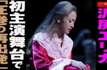 沢尻エリカ 、 初 主演舞台 で「 圧巻 の 再出発 」 NEWSポストセブン