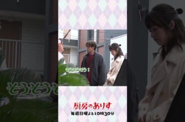 ソーリー！ベリーソーリー！ #厨房のありす #毎週日曜よる10時30分 #門脇麦 #永瀬廉 #日テレ #shorts