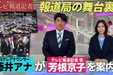 開局70年SPドラマ「テレビ報道記者」／藤井アナが芳根京子を案内！報道局の舞台裏を紹介！【日テレドラマ公式】