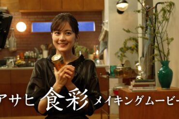 アサヒ食彩 CM「あけるってステキ」篇　メイキング　生田絵梨花