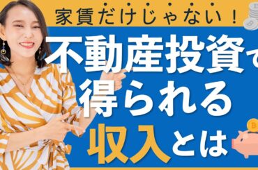 【不動産投資初心者】不動産投資で得られる収入は家賃だけじゃない！