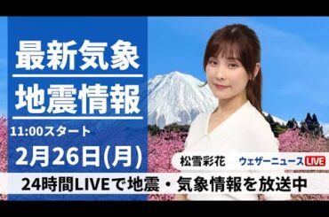 【LIVE】最新気象・地震情報 2024年2月26日(月)／関東など太平洋側は天気回復　東北は大雪に厳重警戒〈ウェザーニュースLiVEコーヒータイム〉