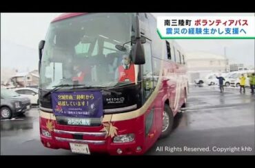 能登半島地震の被災地を支援　宮城・南三陸町から災害ボランティアが出発