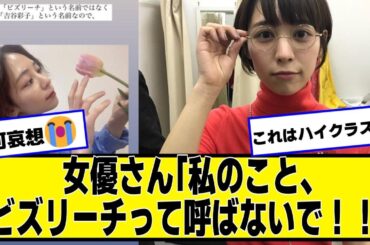 女優さん「私のこと、ビズリーチって呼ばないで！！」#吉谷彩子【ネットの反応】#美女bra