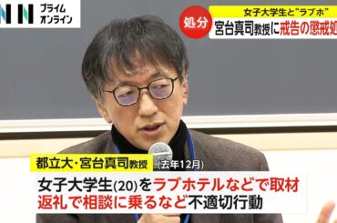 社会学者・東京都立大　宮台真司教授　ラブホで女子大学生を取材し、返礼で相談に乗る…不適切な行為で戒告の懲戒処分