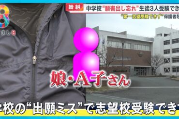 「ありえない」受験生の両親怒り 中学校の出願ミスで第一志望受験できず【めざまし８ニュース】
