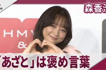 森香澄 「あざとかわいい」は「褒め言葉だと捉えています」