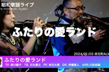 ザ・昭和歌謡ライブ「ふたりの愛ランド」Covers mini avec Ayako