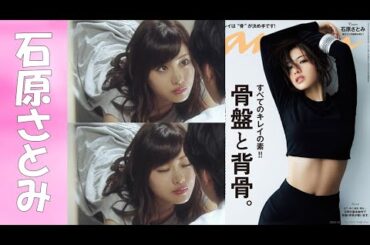 【30代女優特集】知ってました？ 同い年は、松浦亜弥さんと某有名女優です。【石原さとみ】