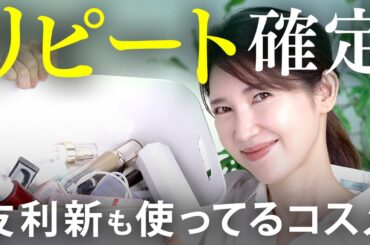 リピート確定！友利新が本気で使っているコスメを紹介します