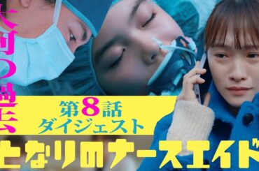 新水曜ドラマ「となりのナースエイド」第8話ダイジェスト