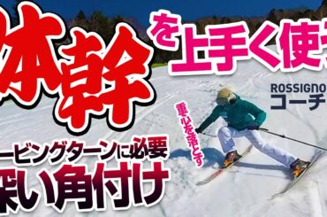 【体幹強化】カービングターンに入りやすい方法直伝！初心者卒業、次は内スキーと山側の股関節を意識してレベルアップ！