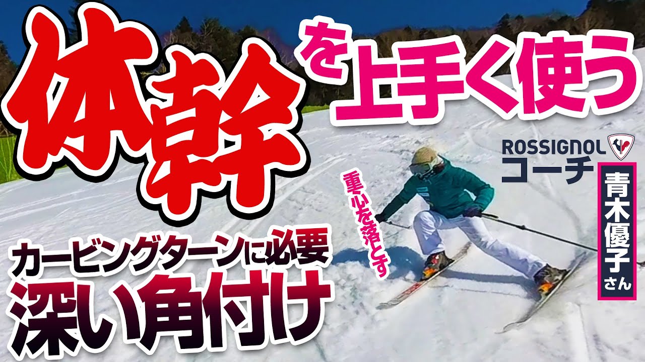【体幹強化】カービングターンに入りやすい方法直伝!初心者卒業、次は内スキーと山側の股関節を意識してレベルアップ! 【体幹強化】カービングターンに入りやすい方法直伝!初心者卒業、次は内スキーと山側の股関節を意識してレベルアップ!