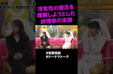 浮気を受け入れるのは修羅の道です  #shorts #ドーナツトーク #鈴木紗理奈