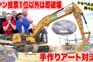 【粉砕】1位以外はショベルカーで破壊される「粘土アート対決」が本気過ぎて大惨事www