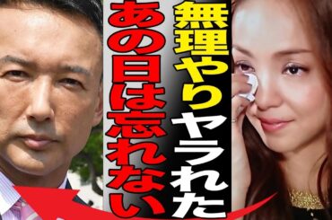 安室奈美恵が山本太郎にされた“レ●プ”内容…“極秘再婚”で妊娠の真相に言葉を失う…「Hero」でも有名な元歌手の現在の仕事に驚きを隠せない…