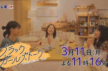 ドラマプレミア23『ブラックガールズトーク』第6話 | テレビ東京