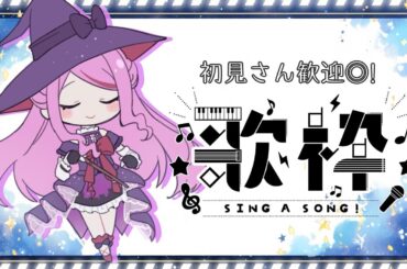 【 #歌枠 / #karaoke 】初見さん大歓迎◎！アニソン・ボカロ多めで歌うおうた枠【 #個人Vtuber /七星チユ】