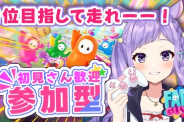 《初見さんも大歓迎！》ゲーム下手な配信者はたくさんの参加者と１位を目指せば果たしてうまくなるのか？【#FALLGUYS/#参加型】#夢乃ねる