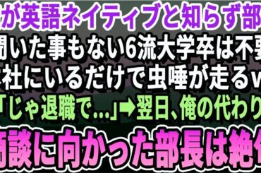 【感動】俺が帰国子女で英語ネイティブと知らない部長「聞いたこともないFラン大学出てる君は本社にいらんｗ」俺「わかりました、辞めますね」→翌日、俺のかわりに取引先へのプレゼンに向かった部長は震えだし