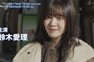 【鈴木愛理 主演！】ドラマ「ある日、下北沢で」予告