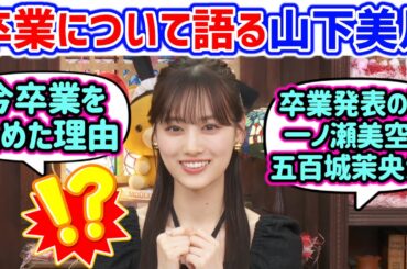 【卒業】山下美月、改めて卒業報告と後輩の反応について語る【文字起こし】乃木坂46