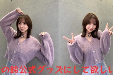 篠田麻里子 何故かおしゃれに決まる！？