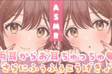【ASMR】愛情とゾクゾクのセット💗2人で耳ちゅ＆ふぅふぅ[Kissing & breathing in the ear]