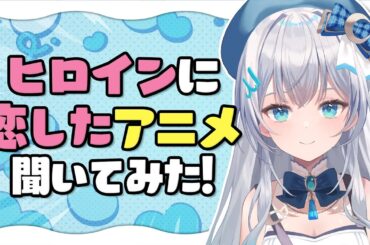 リスナーさんがヒロインに恋したアニメ聞いてみた！【水月りうむ/Vtuber】