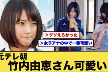 元テレ朝の竹内由恵さん、可愛い